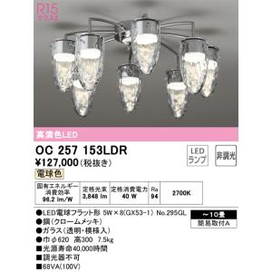オーデリック　OC257153LDR　ランプ別梱包 Σ