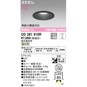 ODELIC オーデリック OD261908R ダウンライト 調光 φ100 100W