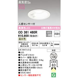 オーデリック　OD361460R　LEDダウンライト　5.2Ｗ　温白色 Σ[ZX]