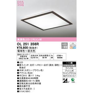オーデリック　OL251356R　LEDシーリングライト Σ