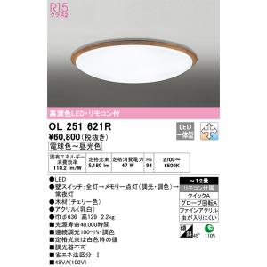 オーデリック　OL251621R　LEDシーリングライト Σ