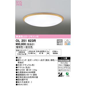 オーデリック　OL251623R　LEDシーリングライト Σ