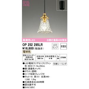 オーデリック　OP252295LR　LEDペンダント Σ[X]