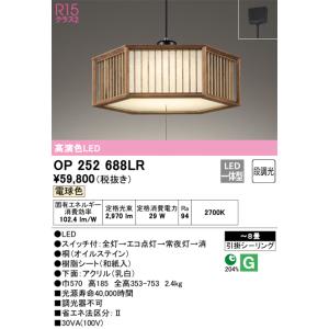 オーデリック　OP252688LR　LEDペンダント Σ｜kanamonja-net