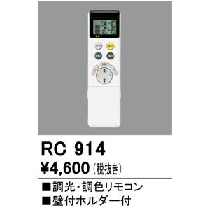 ODELIC オーデリック RC917 CONNECTED LIGHTING専用 調光調色