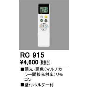 オーデリック　RC915　リモコンユニット Σ