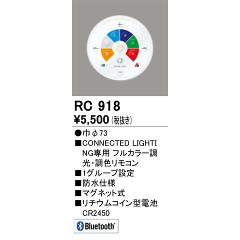 オーデリック　RC918　リモコンユニット Σ