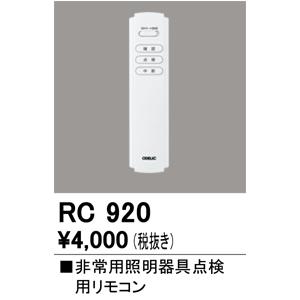 オーデリック　RC920　リモコンユニット Σ