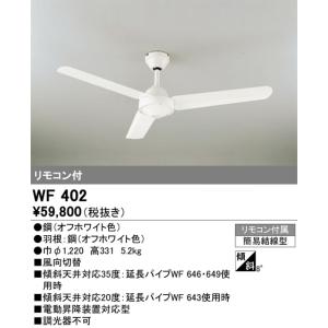 オーデリック　WF402　シーリングファン 灯具なし Σ