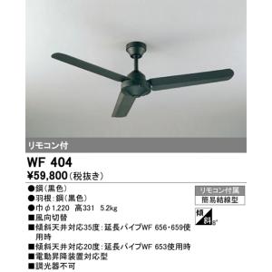 オーデリック　WF404　シーリングファン 灯具なし Σ