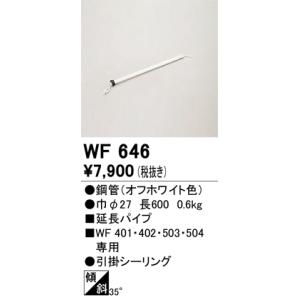 オーデリック　WF646　シーリングファン延長パイプ Σ｜kanamonja-net