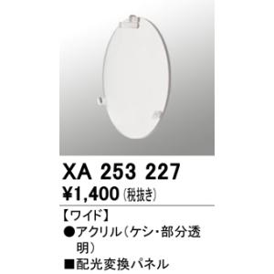オーデリック　XA253227　LEDパーツ(フィルタ) Σ