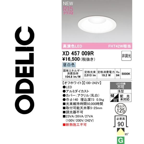 オーデリック　XD457009R　LEDダウンライト　Σ