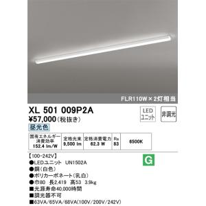 オーデリック　XL501009P2A　LED光源ユニット別梱 Σ