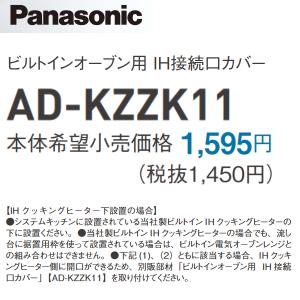 Panasonic（パナソニック） AD-F60HA 台輪 ブラック W600 H50
