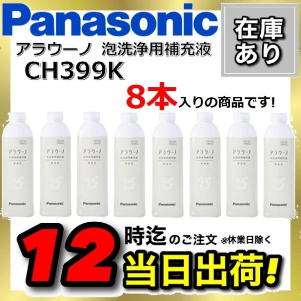 【在庫あり】CH399K【8本セット】CH399後継品 パナソニック アラウーノ 洗剤 アラウーノフ...