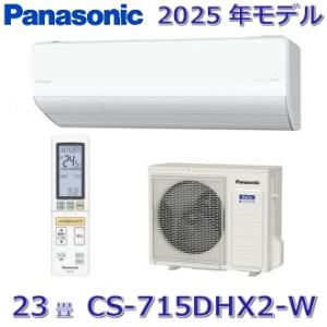 【2025年モデル】パナソニック　CS-715DHX2-W　ルームエアコン 23畳 クリスタルホワイ...