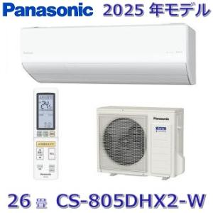 【2025年モデル】パナソニック　CS-805DHX2-W　ルームエアコン 26畳 クリスタルホワイ...