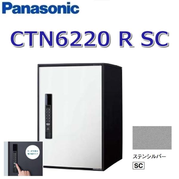 パナソニック　CTN6220 R SC/CTN6220RSC　【FF 前入れ前出し】【R 右開き】【...
