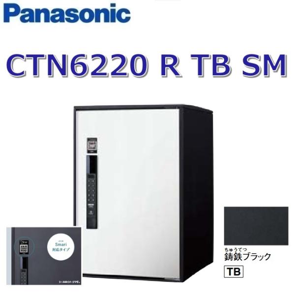 パナソニック　CTN6220RTBSM　【FF 前入れ前出し】【R 右開き】【TB 鋳鉄ブラック】イ...