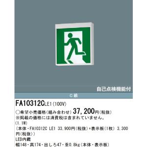 Panasonic（パナソニック） FA20322CLE1 LED誘導灯 B級BL形 両面直付