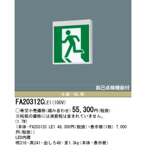 パナソニック　FA20312CLE1　LED誘導灯 B級BL形 片面直付 本体のみ(商品写真の表示板...