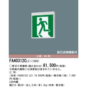 パナソニック LED誘導灯 FA40312CLE1 Panasonic FA40312CLE1（FA40312C LE1）LED誘導灯 器具本体（表示板