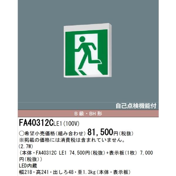 パナソニック　FA40312CLE1　LED誘導灯 B級BH形 片面直付 本体のみ(商品写真の表示板...