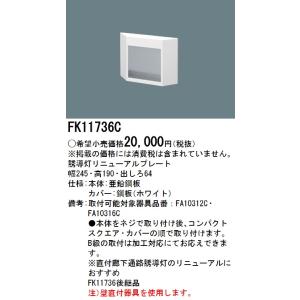 Panasonic（パナソニック） FK11724C 壁埋込型 誘導灯リニューアル