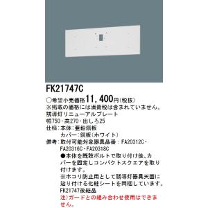 FK11724C 6個セット 誘導灯 リニューアルプレート Panasonic FK11724C