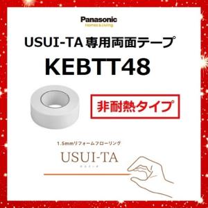 パナソニック 両面テープ KEBTT48 専用両面テープ　15巻 楽天市場】ウスイータ専用両面テープ（幅48mm×35m/巻・1本入）1