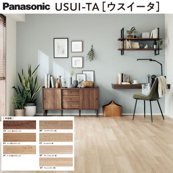 パナソニック　KERS1　USUI-TA[ウスイータ] 【1ケース24枚入(3.3m2)】 1.5m...