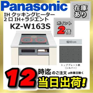 KZ-W163S IHクッキングヒーター パナソニック 2口IH+ラジエント