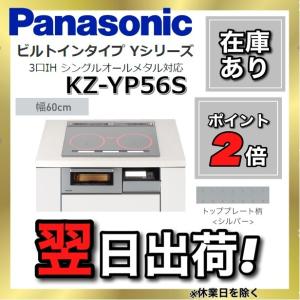 KZ-YP56S　パナソニック　IHクッキングヒーター　幅60cm　3口IH