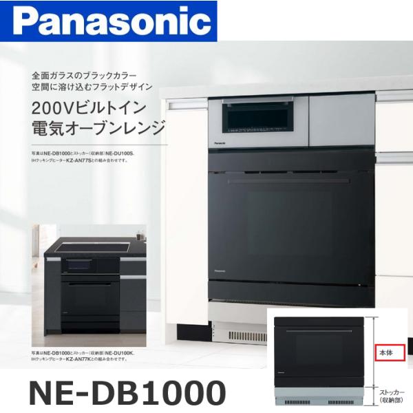 NE-DB1000 パナソニック ビルトイン電気オーブンレンジ 本体 ブラック Panasonic ...