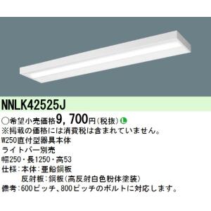 パナソニック　NNLK42525J本体のみ　ライトバー別売　x5台 楽天市場】パナソニック 一体型LEDベースライト iDシリーズ