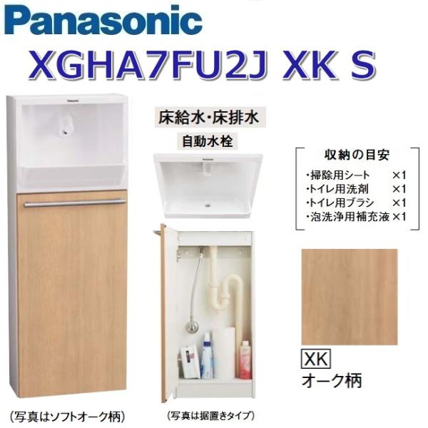 パナソニック　XGHA7FU2JXKS/XGHA7FU2J【XK オーク柄】【S 床給水・床排水】　...