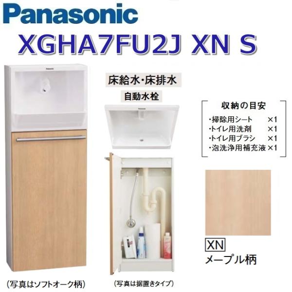 パナソニック　XGHA7FU2JXNS/XGHA7FU2J【XN メープル柄】【S 床給水・床排水】...