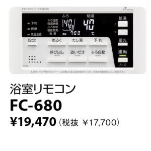 パーパス TC-680 セットリモコン (浴室リモコン＋台所リモコン) 標準