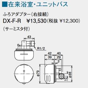ノーリツ ノーリツふろアダプターDX-F型-R/F : ソウケンネット