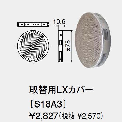 パーパス　S18A3　部材 循環アダプター 取替用LXカバー JA-400シリーズ用　⇒□