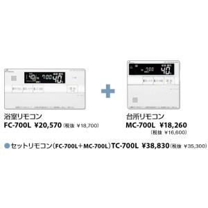 パーパス TC-H700L ガス給湯器 部材 700シリーズ 浴室リモコン＋台所