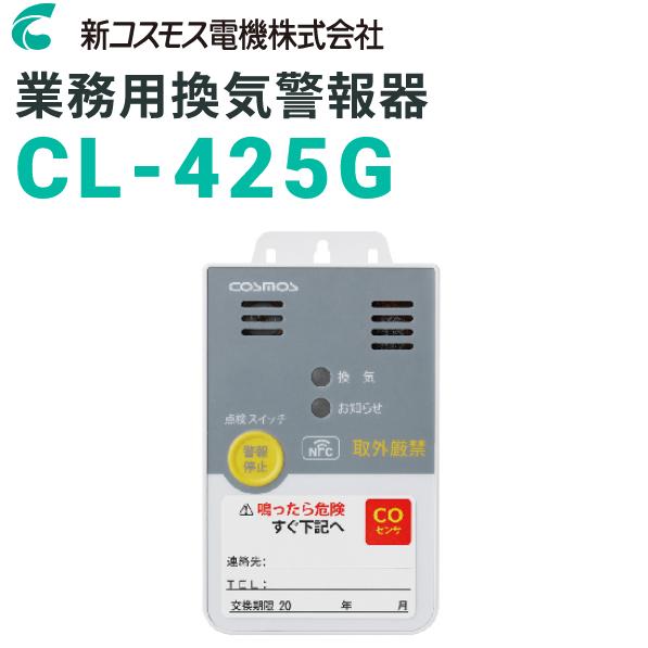 新コスモス電機　CL-425G　業務用換気警報器(XC-405EG後継機) □