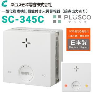 【在庫あり】新コスモス電機　SC-345C　プラシオ/PLUSCO 住宅用火災警報器【煙式】・CO警報器 一酸化炭素検知機能付き【SC-335 の後継品】　★