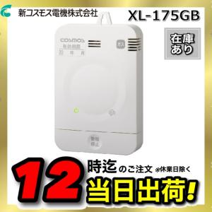 新コスモス電機 XW-225G 家庭用ガス警報器 【都市ガス用】 ガス