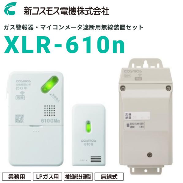 新コスモス電機　XLR-610n　業務用ガス警報器＋マイコンメータ遮断用無線装置セット【LPガス／プ...