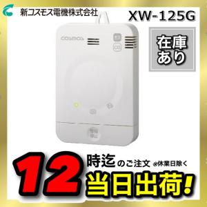 XW-125G 新コスモス ガス・CO警報器 壁取付用 都市ガス用 XW