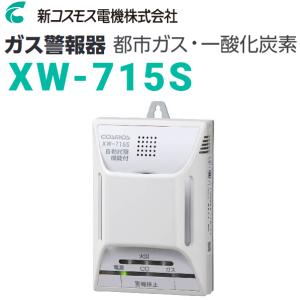 【在庫あり】新コスモス　XW-715S　家庭用ガス警報器 都市ガス用 住宅用火災(煙式)・ガス・CO警報器 壁取付用 電源式(XW-105S後継機) □｜住設建材カナモンジャー