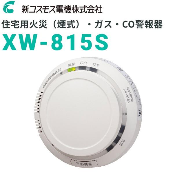 新コスモス電機　XW-815S　家庭用ガス警報器 【都市ガス用】 住宅用火災(煙式)・ガス・CO警報...