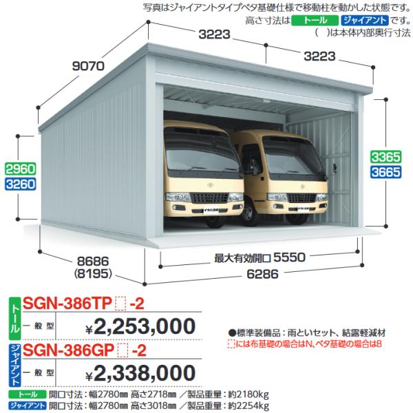 イナバ物置　SGN-386GPN-2　イナバ倉庫・ガレージ 2棟タイプ 【一般型 ジャイアント 布基...